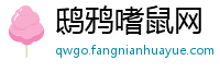 鸱鸦嗜鼠网